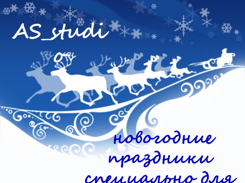 AS_studio  новогодние праздники специально для Вас…